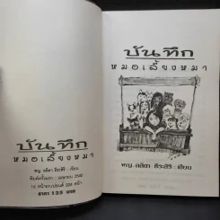 บันทึกหมอเลี้ยงหมา - พญ.ลลิตา ธีระสิริ รูปที่ 8