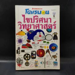 โดเรมอน ไขปริศนาวิทยาศาสตร์ รูปที่ 1