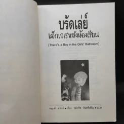บรัดเล่ย์ เด็กเกเรหลังห้องเรียน - หลุยส์ ซาซาร์ รูปที่ 9