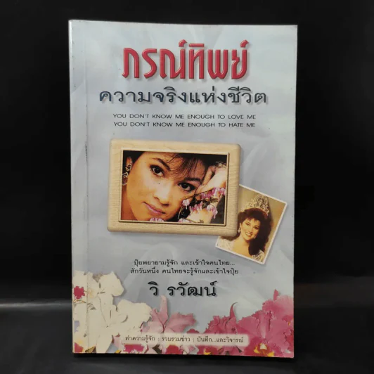 ภรณ์ทิพย์ ความจริงแห่งชีวิต - วิ รวัฒน์ รูปที่ 1