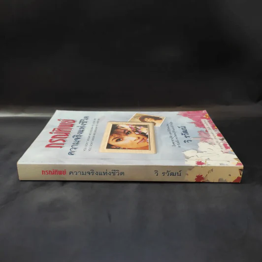 ภรณ์ทิพย์ ความจริงแห่งชีวิต - วิ รวัฒน์ รูปที่ 2