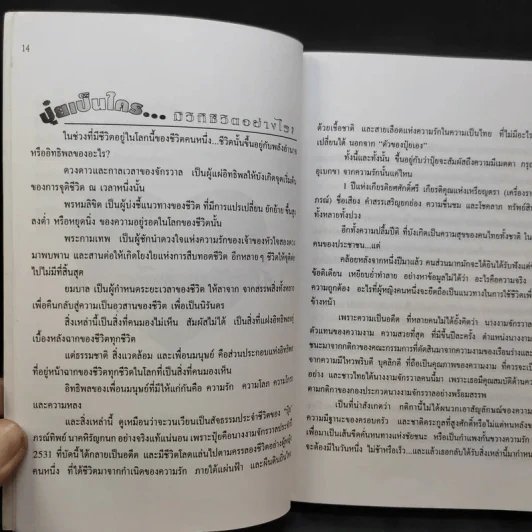 ภรณ์ทิพย์ ความจริงแห่งชีวิต - วิ รวัฒน์ รูปที่ 13