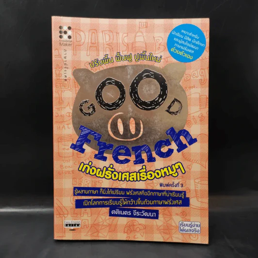 Good French เก่งฝรั่งเศสเรื่องหมูๆ - ศศิเนตร จีระวัฒนา รูปที่ 1