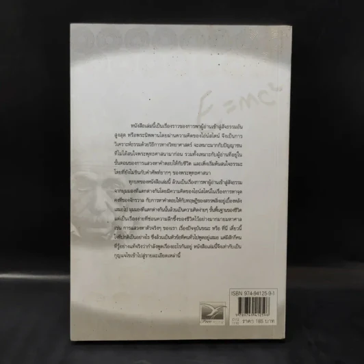 ไอน์สไตน์ถาม พระพุทธเจ้าตอบ - ศุภวรรณ พิพัฒพรรณวงศ์ กรีน รูปที่ 2