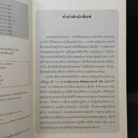 ไอน์สไตน์ถาม พระพุทธเจ้าตอบ - ศุภวรรณ พิพัฒพรรณวงศ์ กรีน รูปที่ 10