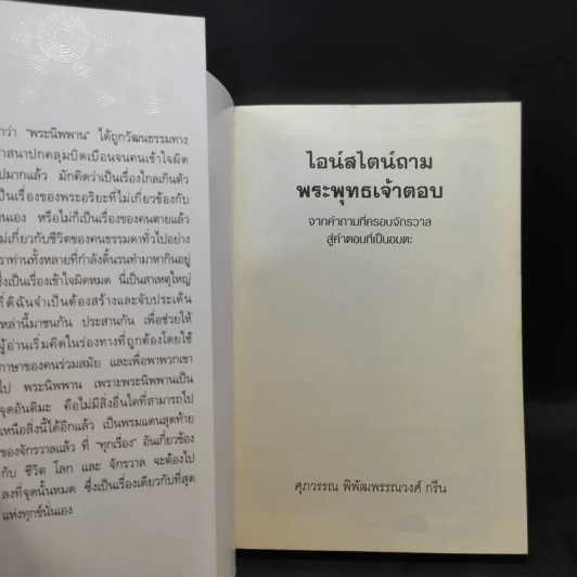 ไอน์สไตน์ถาม พระพุทธเจ้าตอบ - ศุภวรรณ พิพัฒพรรณวงศ์ กรีน รูปที่ 8