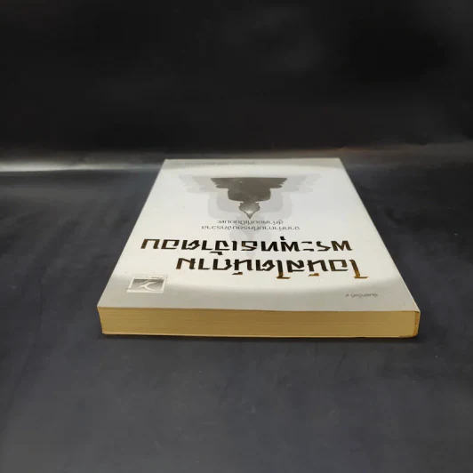 ไอน์สไตน์ถาม พระพุทธเจ้าตอบ - ศุภวรรณ พิพัฒพรรณวงศ์ กรีน รูปที่ 6