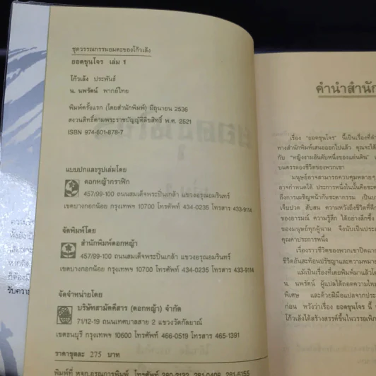 ยอดขุนโจร 2 เล่มจบ Boxset - น.นพรัตน์ รูปที่ 10