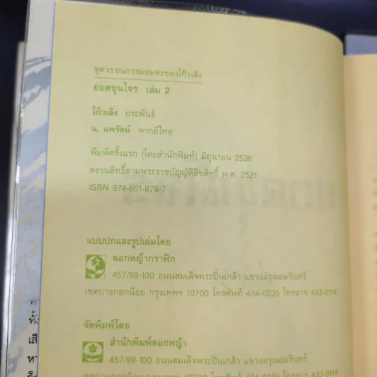 ยอดขุนโจร 2 เล่มจบ Boxset - น.นพรัตน์ รูปที่ 13