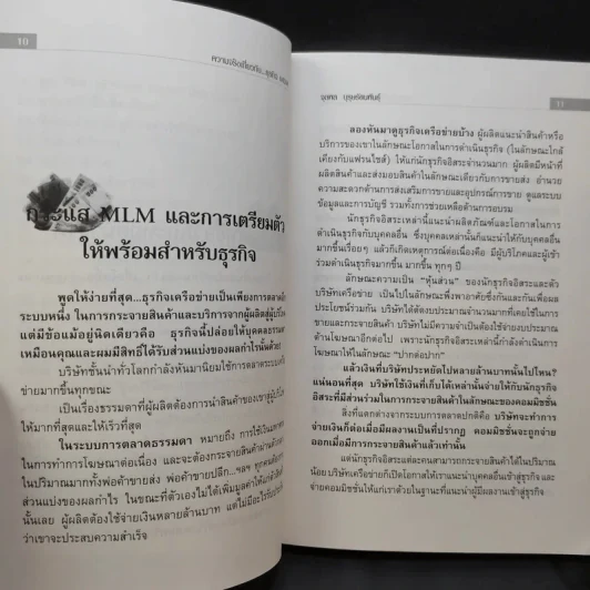 คุยสู่กันฟัง ความจริง เกี่ยวกับ...ธุรกิจ MLM - จุลพล บุรุษรัตนพันธุ์ รูปที่ 10