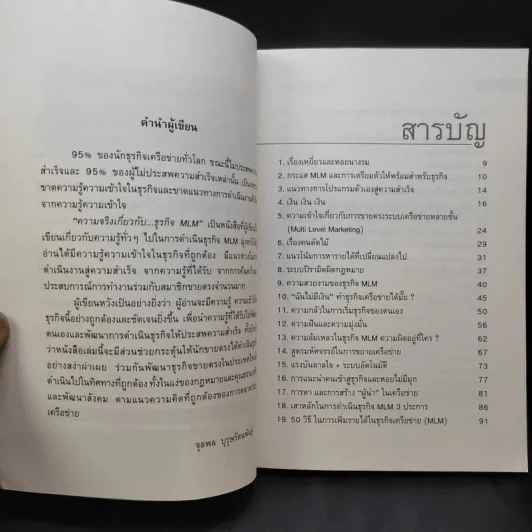 คุยสู่กันฟัง ความจริง เกี่ยวกับ...ธุรกิจ MLM - จุลพล บุรุษรัตนพันธุ์ รูปที่ 8