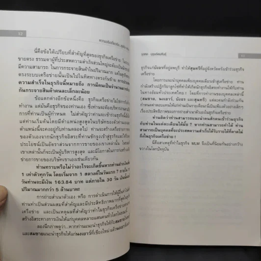 คุยสู่กันฟัง ความจริง เกี่ยวกับ...ธุรกิจ MLM - จุลพล บุรุษรัตนพันธุ์ รูปที่ 11