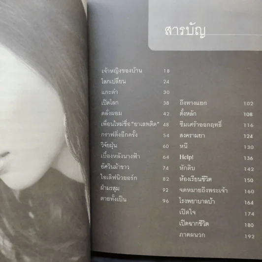 บนปากเหว - อิสสริยา วิรัชศิลป์ รูปที่ 10