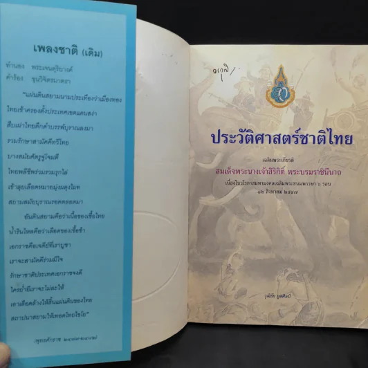 ประวัติศาสตร์ชาติไทย เฉลิมพระเกียรติ สมเด็จพระนางเจ้าสิริกิติ์ พระบรมราชินีนาถ รูปที่ 8