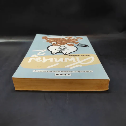 ศัพท์หมู เล่ม 2 - ภูมิชาย บุญสินสุข รูปที่ 6