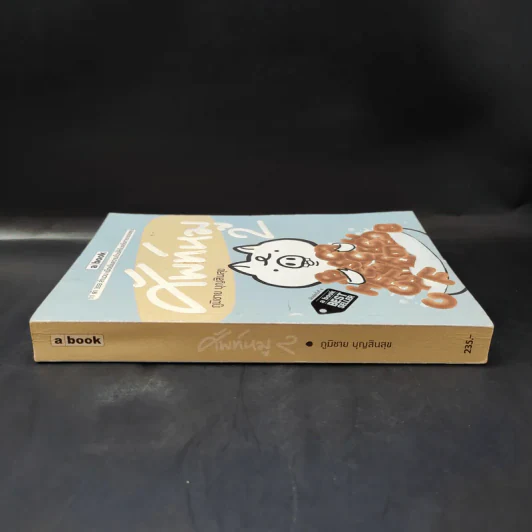ศัพท์หมู เล่ม 2 - ภูมิชาย บุญสินสุข รูปที่ 3