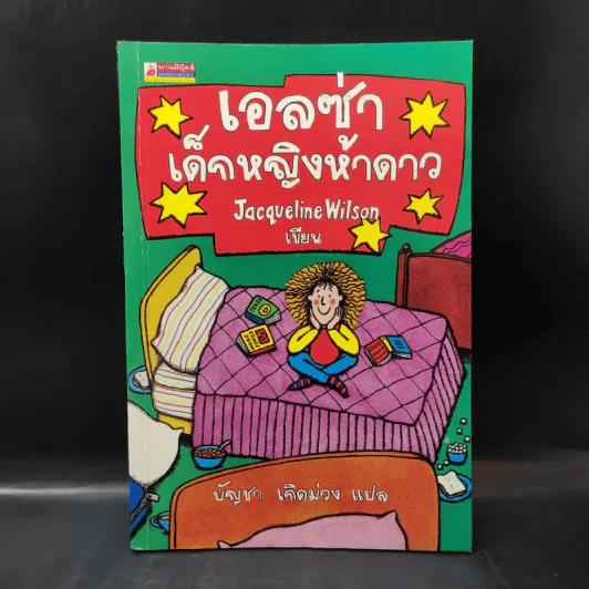 เอลซ่าเด็กหญิงห้าดาว - Jacqueline Wilson รูปที่ 1