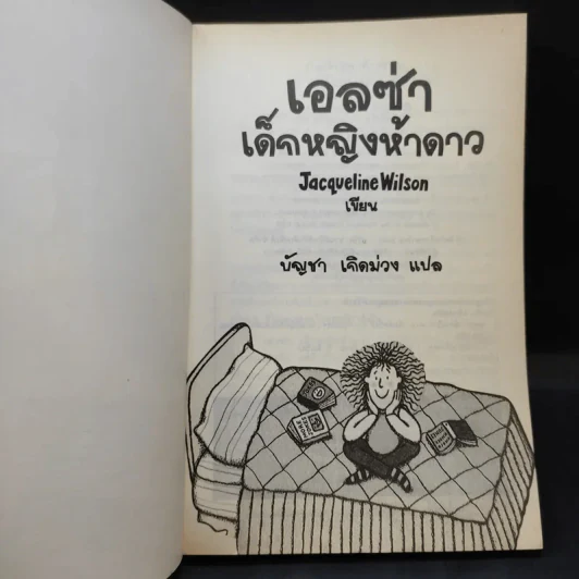 เอลซ่าเด็กหญิงห้าดาว - Jacqueline Wilson รูปที่ 8