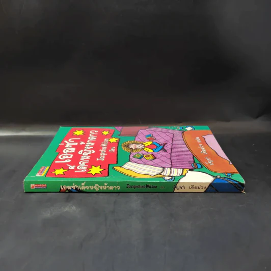 เอลซ่าเด็กหญิงห้าดาว - Jacqueline Wilson รูปที่ 3