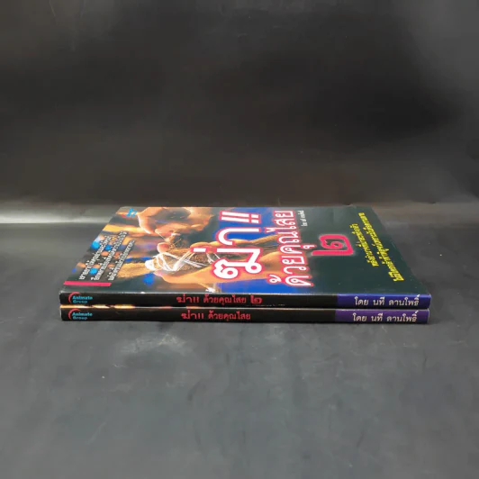 ฆ่าด้วยคุณไสย เล่ม 1-2 - นที ลานโพธิ์ รูปที่ 3