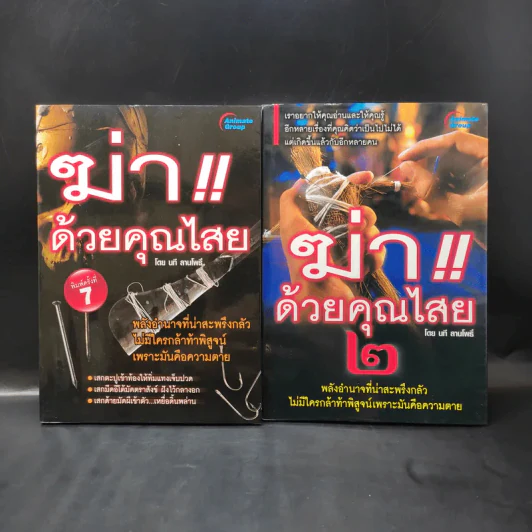 ฆ่าด้วยคุณไสย เล่ม 1-2 - นที ลานโพธิ์ รูปที่ 1