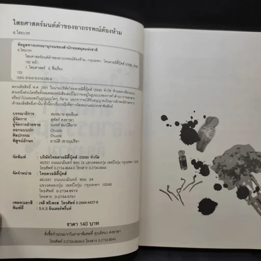 ไสยศาสตร์ มนต์ดำ ของอาถรรพณ์ต้องห้าม - อ.ไสยเวท รูปที่ 9