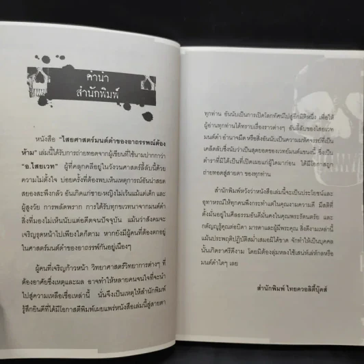 ไสยศาสตร์ มนต์ดำ ของอาถรรพณ์ต้องห้าม - อ.ไสยเวท รูปที่ 10