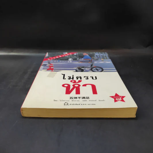 ไม่ครบห้า - โอโตทาดะ รูปที่ 4
