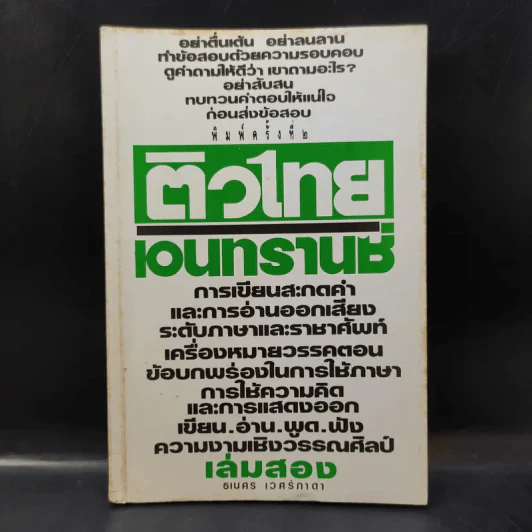 ติวไทยเอนทรานซ์ เล่มสอง - ธเนศร เวศร์ภาดา รูปที่ 1