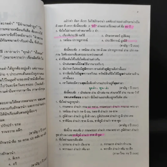 ติวไทยเอนทรานซ์ เล่มสอง - ธเนศร เวศร์ภาดา รูปที่ 12