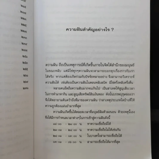 ฝันให้โชค ตัวเลขจากฝัน พลิกผันชีวิต - ศรัทธา ญาณฐิติปรีชา รูปที่ 12