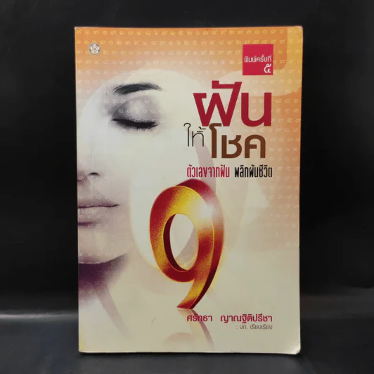 ฝันให้โชค ตัวเลขจากฝัน พลิกผันชีวิต - ศรัทธา ญาณฐิติปรีชา รูปที่ 1