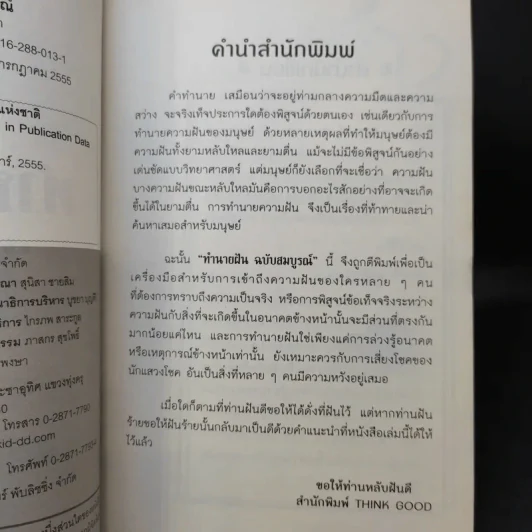 ทำนายฝัน ฝันดี ฝันเด่น ฝันรวย ฉบับสมบูรณ์ - อ.จารุพัฒน์ เทียนคำ รูปที่ 9