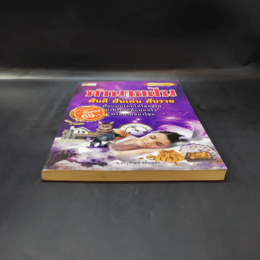 ทำนายฝัน ฝันดี ฝันเด่น ฝันรวย ฉบับสมบูรณ์ - อ.จารุพัฒน์ เทียนคำ รูปที่ 4