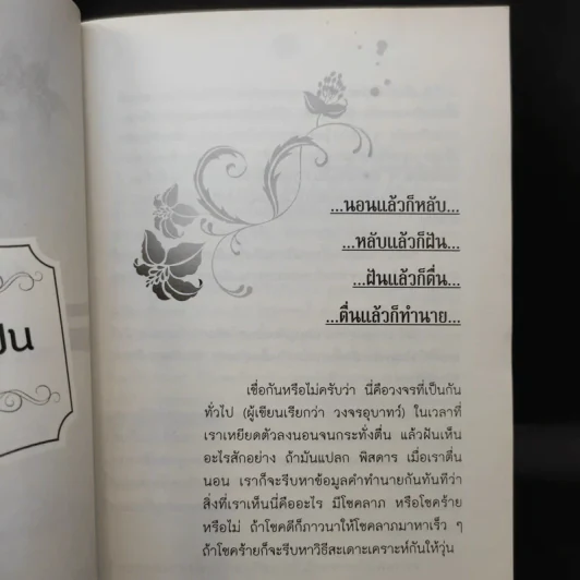 ทำนายฝัน ฝันดี ฝันเด่น ฝันรวย ฉบับสมบูรณ์ - อ.จารุพัฒน์ เทียนคำ รูปที่ 12