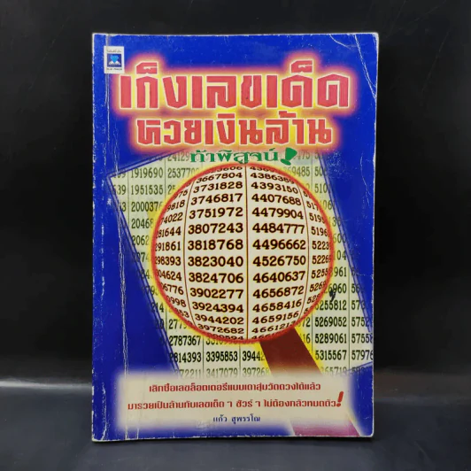 เก็งเลขเด็ดหวยเงินล้าน ท้าพิสูจน์ - แก้ว สุพรรโณ รูปที่ 1