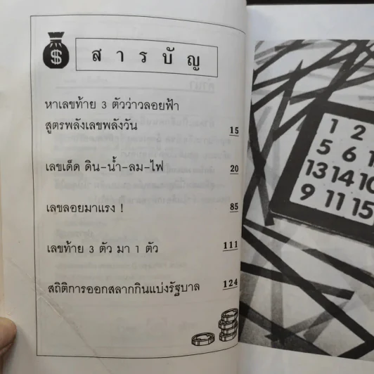 เก็งเลขเด็ดหวยเงินล้าน ท้าพิสูจน์ - แก้ว สุพรรโณ รูปที่ 9