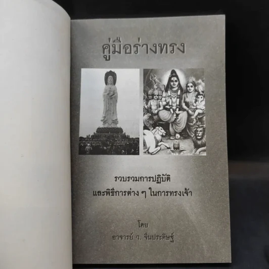 คู่มือร่างทรง รวบรวมการปฏิบัติและพิธีการต่างๆในการทรงเจ้า - อ.ว.จีนประดิษฐ์ รูปที่ 8