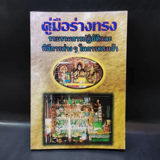 คู่มือร่างทรง รวบรวมการปฏิบัติและพิธีการต่างๆในการทรงเจ้า - อ.ว.จีนประดิษฐ์ รูปที่ 1