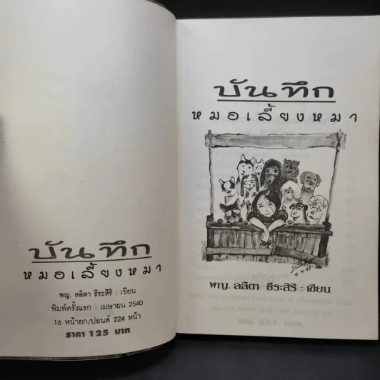 บันทึกหมอเลี้ยงหมา - พญ.ลลิตา ธีระสิริ รูปที่ 8
