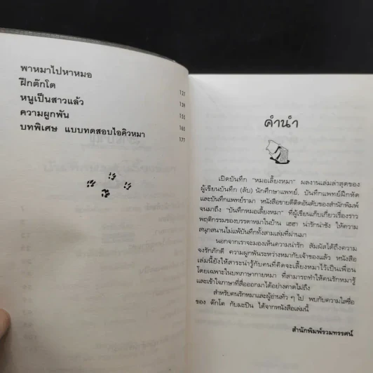 บันทึกหมอเลี้ยงหมา - พญ.ลลิตา ธีระสิริ รูปที่ 10