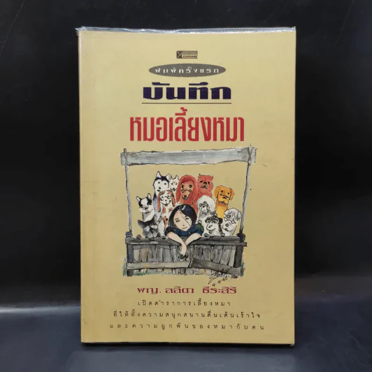บันทึกหมอเลี้ยงหมา - พญ.ลลิตา ธีระสิริ รูปที่ 1