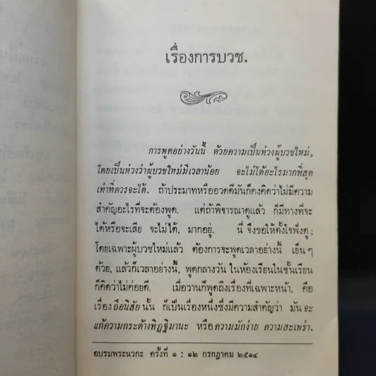 นวกานุสาสน์ คำสอนผู้บวชใหม่ - พุทธทาสภิกขุ รูปที่ 11