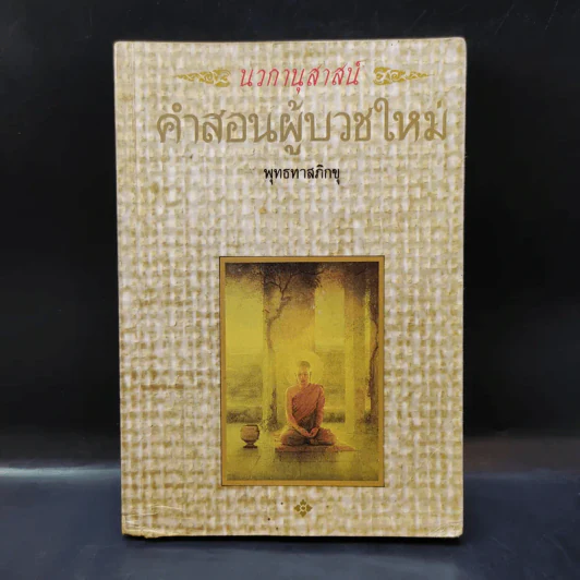 นวกานุสาสน์ คำสอนผู้บวชใหม่ - พุทธทาสภิกขุ รูปที่ 1
