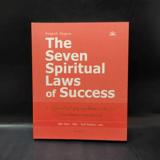 The Seven Spiritual Laws of Success 7 กฎด้านจิตวิญญาณเพื่อความสำเร็จทั้งทางโลกและทางธรรม รูปที่ 1