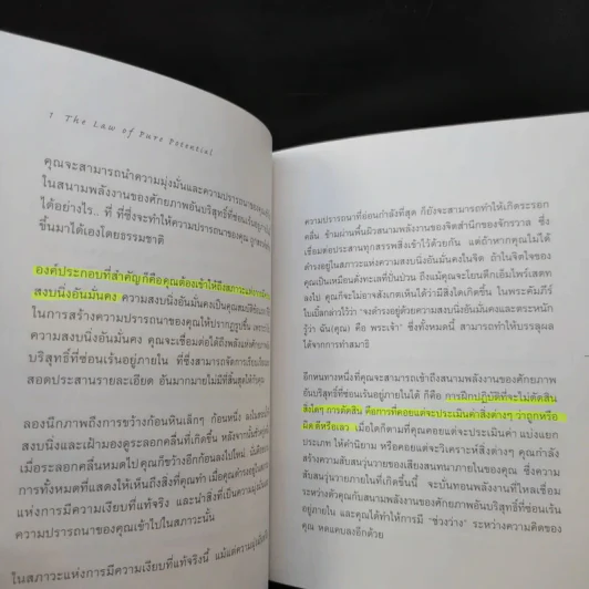 The Seven Spiritual Laws of Success 7 กฎด้านจิตวิญญาณเพื่อความสำเร็จทั้งทางโลกและทางธรรม รูปที่ 12