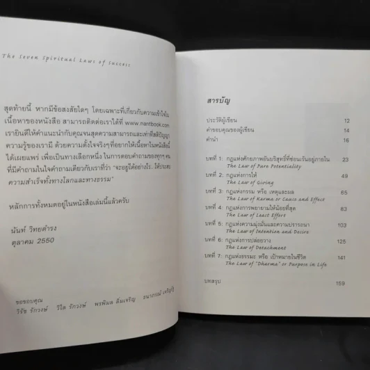 The Seven Spiritual Laws of Success 7 กฎด้านจิตวิญญาณเพื่อความสำเร็จทั้งทางโลกและทางธรรม รูปที่ 8