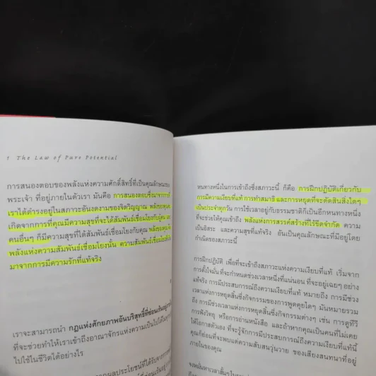 The Seven Spiritual Laws of Success 7 กฎด้านจิตวิญญาณเพื่อความสำเร็จทั้งทางโลกและทางธรรม รูปที่ 11