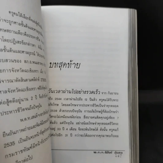 ฆ่าโบกปูน - พล.ต.ต. อัมรินทร์ เนียมสกุล รูปที่ 11