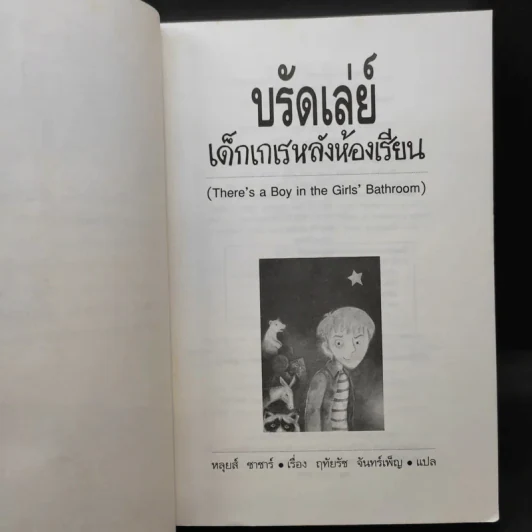 บรัดเล่ย์ เด็กเกเรหลังห้องเรียน - หลุยส์ ซาซาร์ รูปที่ 9